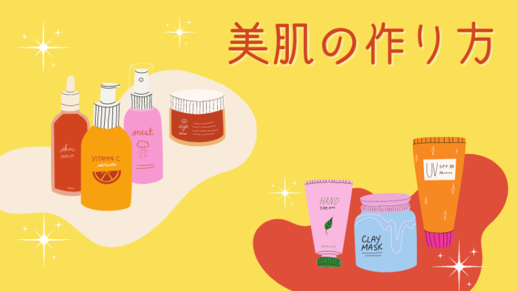 美肌の作り方